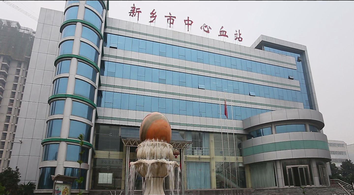 工作介紹片。新鄉(xiāng)市中心血站