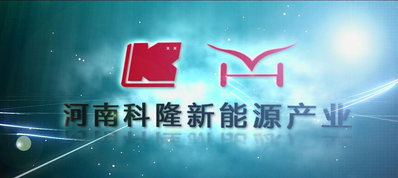 新鄉(xiāng)企業(yè)宣傳片制作。河南科隆新能源