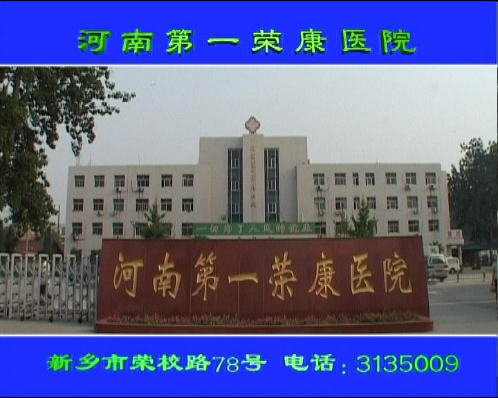 醫(yī)院廣告片。河南第一榮康醫(yī)院