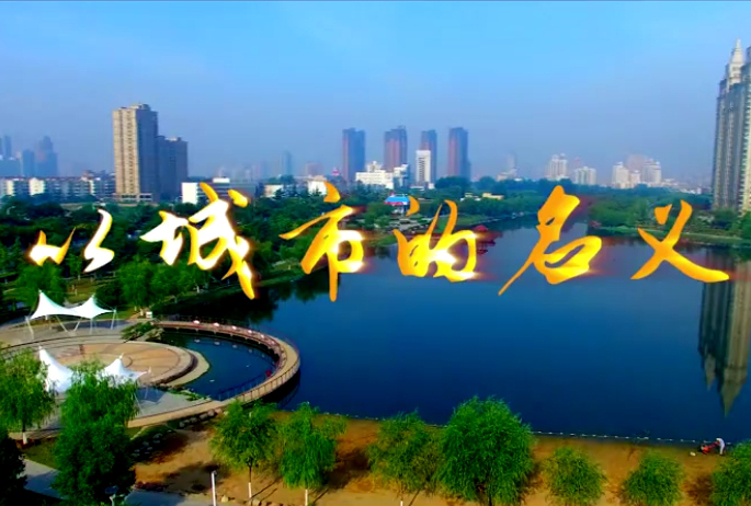 微電影。城投集團(tuán)反腐倡廉片