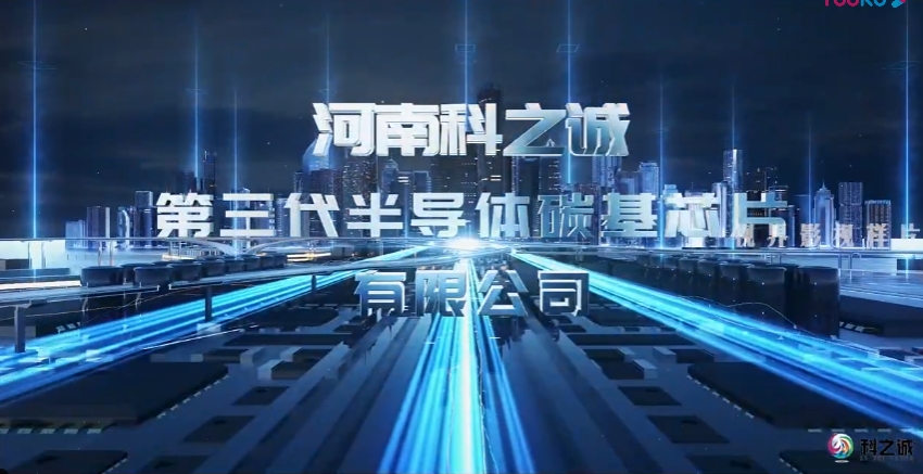 高科技宣傳片. 科之誠(chéng)