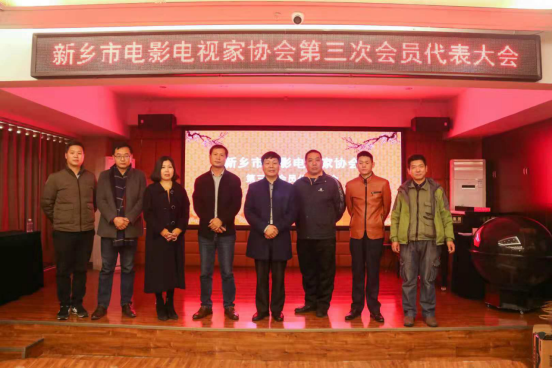 新鄉(xiāng)市電影電視家協(xié)會(huì)召開(kāi)第三次代表大會(huì)150