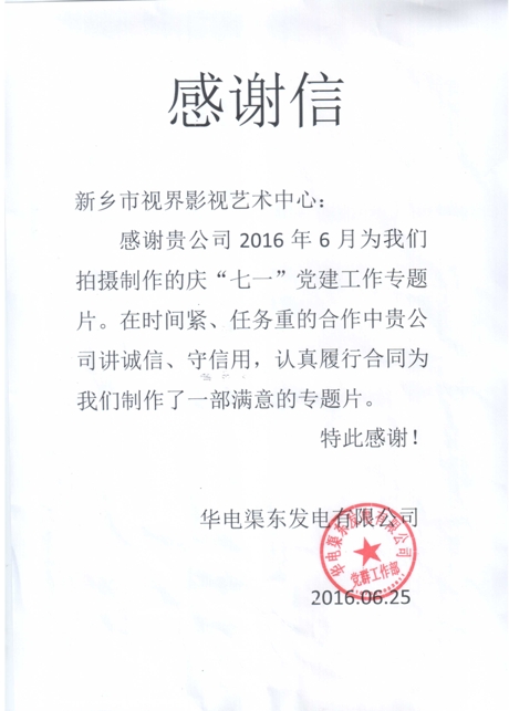2、感謝信。來(lái)自華電渠東發(fā)電公司_愛(ài)奇藝