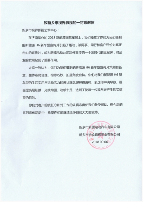 3、感謝信。來(lái)自新能電動(dòng)汽車公司_愛(ài)奇藝