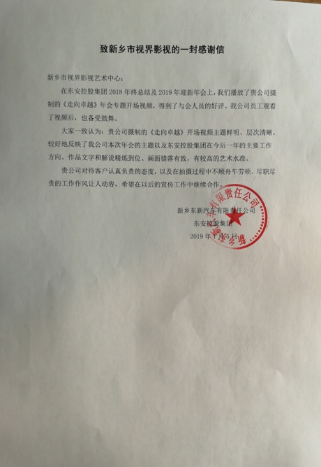 6、感謝信。來(lái)自東安汽貿(mào)集團(tuán)_愛(ài)奇藝