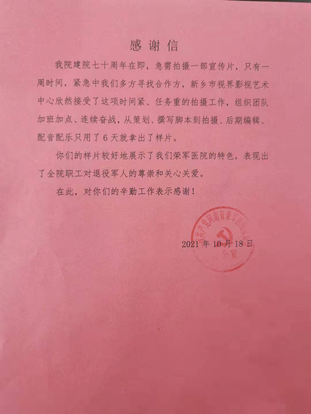 13、榮軍醫(yī)院感謝信