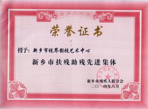 獎(jiǎng)狀：新鄉(xiāng)市扶殘助殘先進(jìn)集體