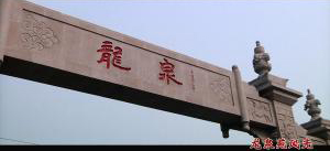 風(fēng)光片。龍泉苑