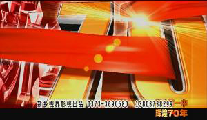 70年校慶片。新鄉(xiāng)市一中