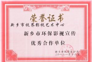 獎(jiǎng)狀：新鄉(xiāng)環(huán)保宣傳先進(jìn)單位