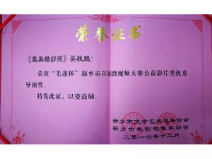 榮譽(yù)證書《最美婚紗照》獲優(yōu)秀導(dǎo)演獎(jiǎng)