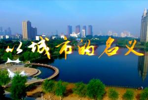 微電影。城投集團反腐倡廉片