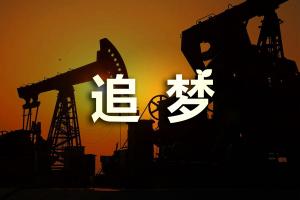 新鄉(xiāng)視界影視制作60年大慶片。中石油五普