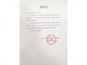 感謝信:來(lái)自新機(jī)向陽(yáng)服務(wù)中心