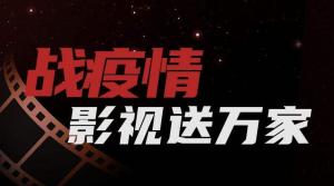 抗擊疫情 視界影視發(fā)起影視制作公益行動(dòng)！