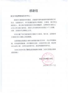 感謝信:來(lái)自輝縣北寨村