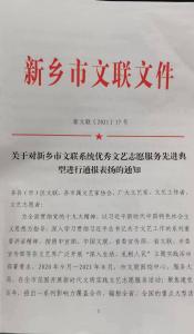 新鄉(xiāng)市視界影視藝術(shù)中心及其藝術(shù)總監(jiān)被表彰為“新鄉(xiāng)市文聯(lián)系統(tǒng)優(yōu)秀文藝志愿服務(wù)先進(jìn)典型”。