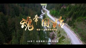 獲獎片《魂牽固始》可以在線觀看了