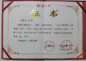 恭賀視界影視董事長劉獻(xiàn)革撰寫的《難以忘懷的記憶碎片》在新鄉(xiāng)市一中征文大賽中拔得頭籌，榮獲特等獎！