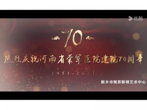 醫(yī)院宣傳片。河南省榮軍醫(yī)院70年