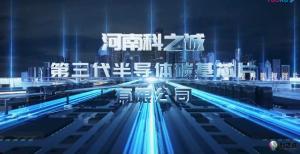 高科技宣傳片. 科之誠(chéng)