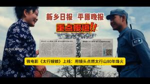 【官方媒體聚焦】新鄉(xiāng)視界影視自費拍攝《太行嫂娘》獻(xiàn)禮抗戰(zhàn)80周年！新鄉(xiāng)日報點贊：這是太行山人永不熄滅的烽火