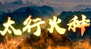 微電影《太行火種》